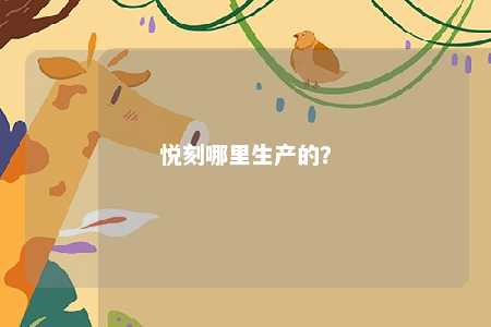 悦刻哪里生产的？ 